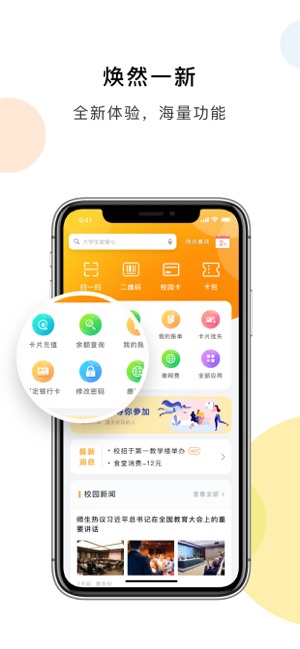 慧新易校iPhone版