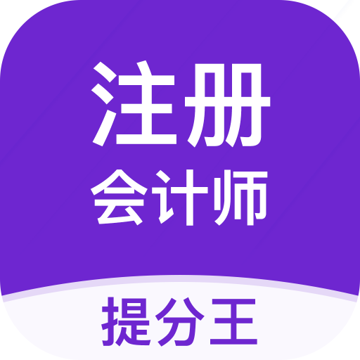 注會(huì)考試提分王鴻蒙版