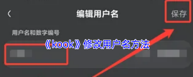 《kook》修改用戶名方法