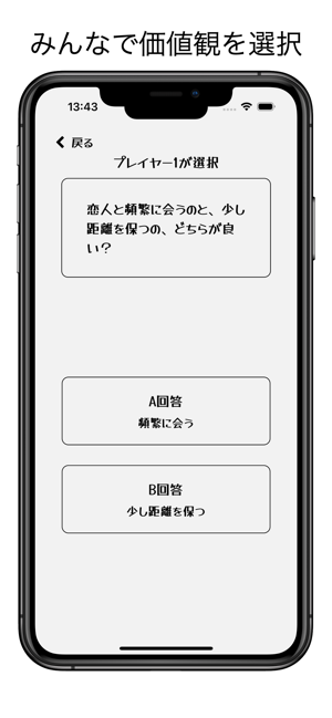 みんなで価値観iPhone版