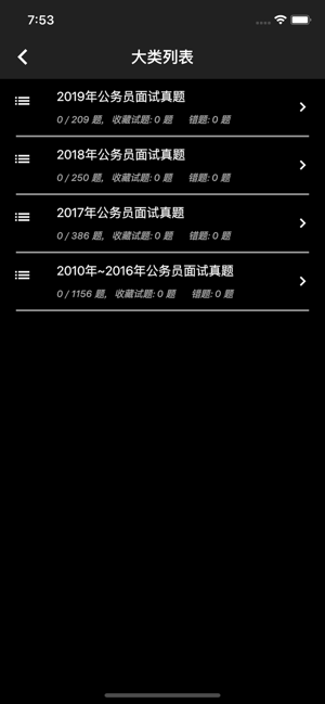 公务员面试题库iPhone版