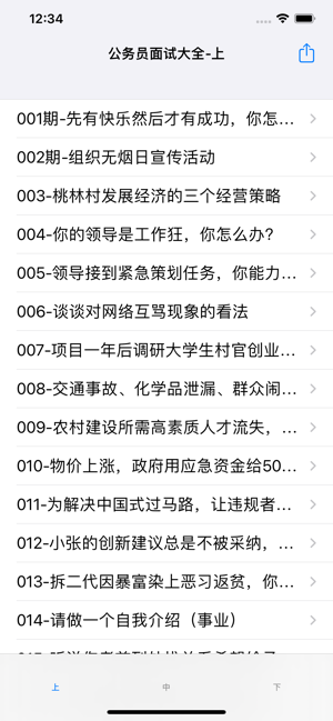 公务员面试大全iPhone版