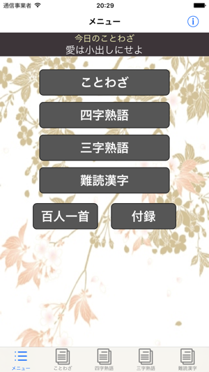 ことわざ?四字熟語?難読漢字　學(xué)習(xí)小辭典【広告なし版】iPhone版