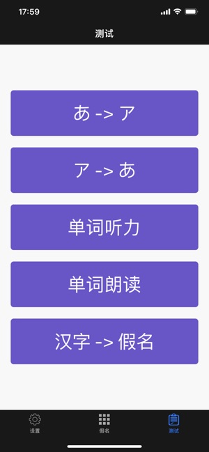 日语五十音图：学习标准日本语假名发音与书写助手‬iPhone版