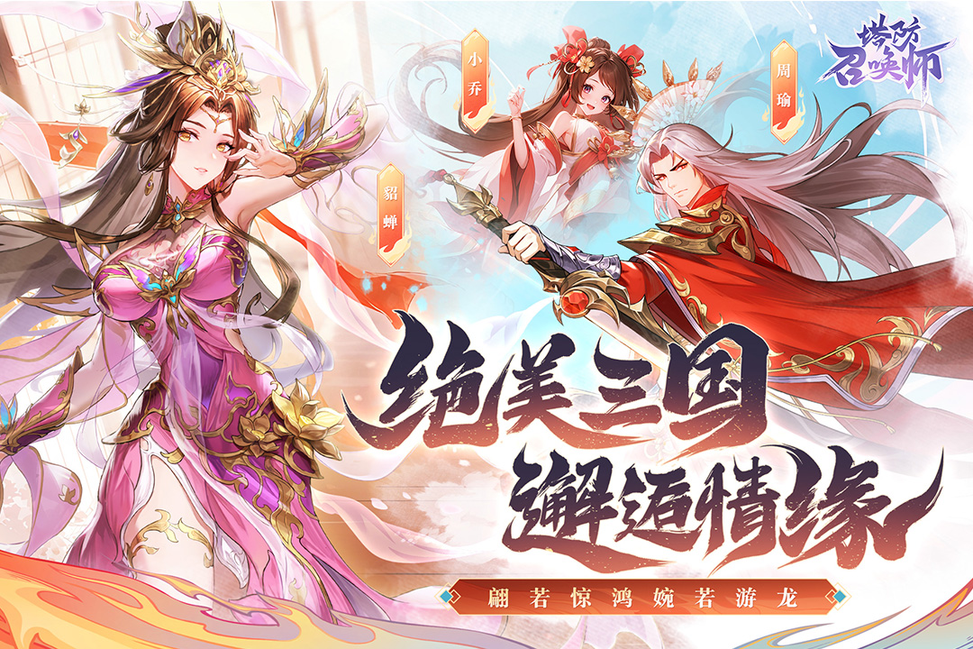 塔防召唤师鸿蒙版