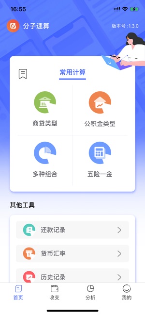 分子速算iPhone版