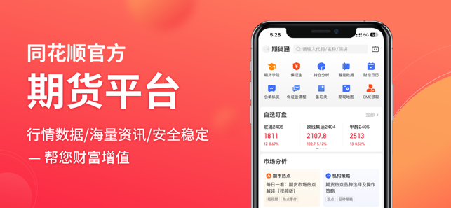 同花順期貨通iPhone版