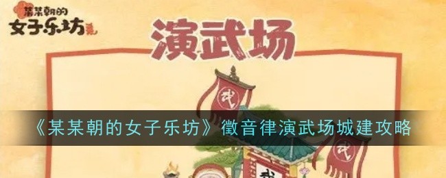 《某某朝的女子乐坊》徵音律演武场城建攻略