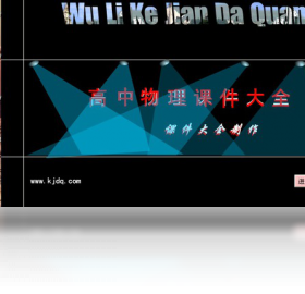 高中物理课件大全PC版