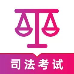 司法考试题库2024iPhone版