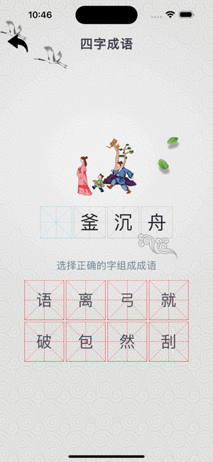 成語(yǔ)解密iPhone版