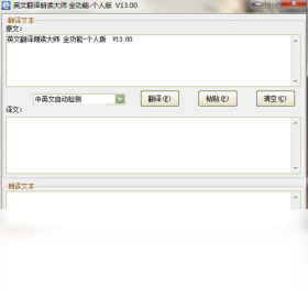 英文翻译朗读大师PC版
