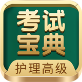 護(hù)理高級(jí)職稱(chēng)考試寶典