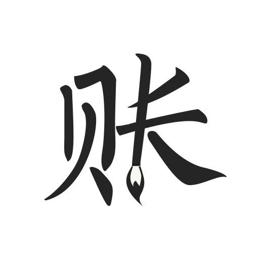 極簡(jiǎn)記賬鴻蒙版