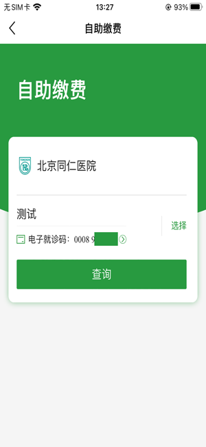 北京同仁医院(官方APP)iPhone版