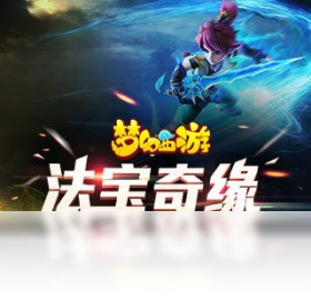 梦幻西游（手游电脑版）PC版