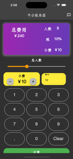平分賬單器iPhone版