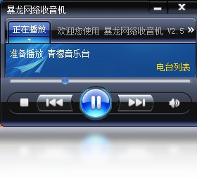 暴龍網(wǎng)絡(luò)收音機(jī)PC版