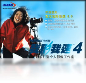 Ulead Photo Express(我形我速)PC版