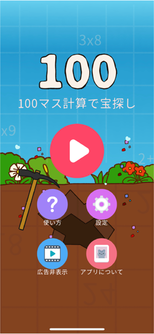 100ます計(jì)算iPhone版