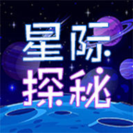 星際探秘鴻蒙版