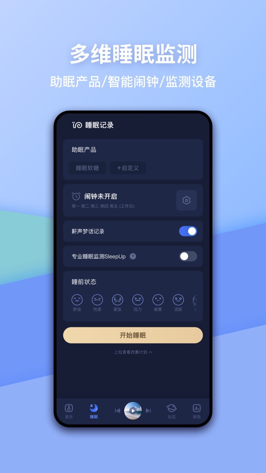 记录睡眠软件-睡眠app下载安装-睡眠app