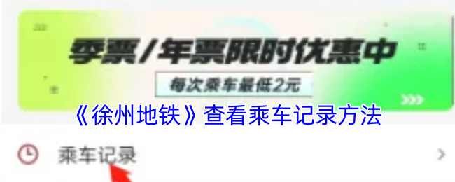 《徐州地鐵》查看乘車記錄方法