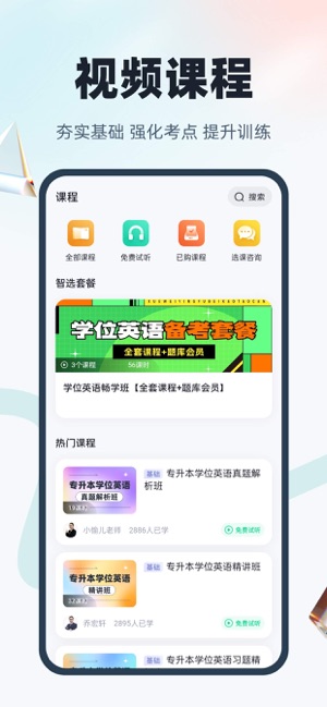 學(xué)位英語聚題庫iPhone版