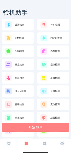 爱验机助手iPhone版