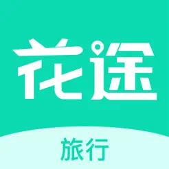 花途旅行iPhone版