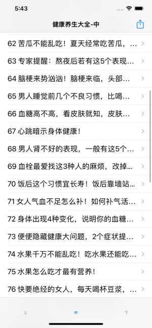 健康養(yǎng)生知識大全iPhone版