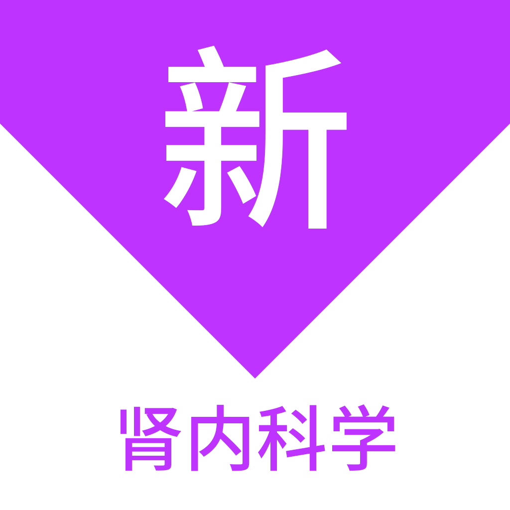 腎內(nèi)科學(xué)新題庫(kù)鴻蒙版