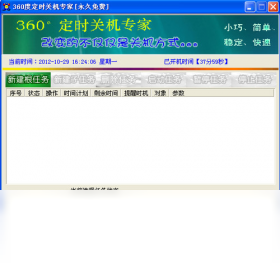 360度定時關(guān)機專家PC版