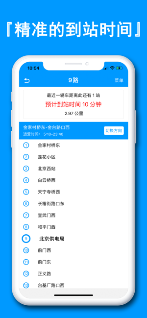 北京实时公交iPhone版