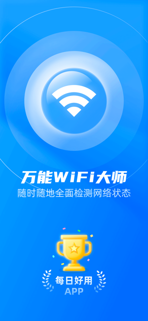 萬能WiFi大師iPhone版