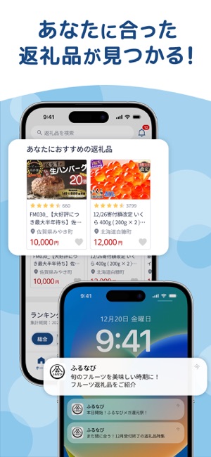 ふるさと納税 ふるなびiPhone版