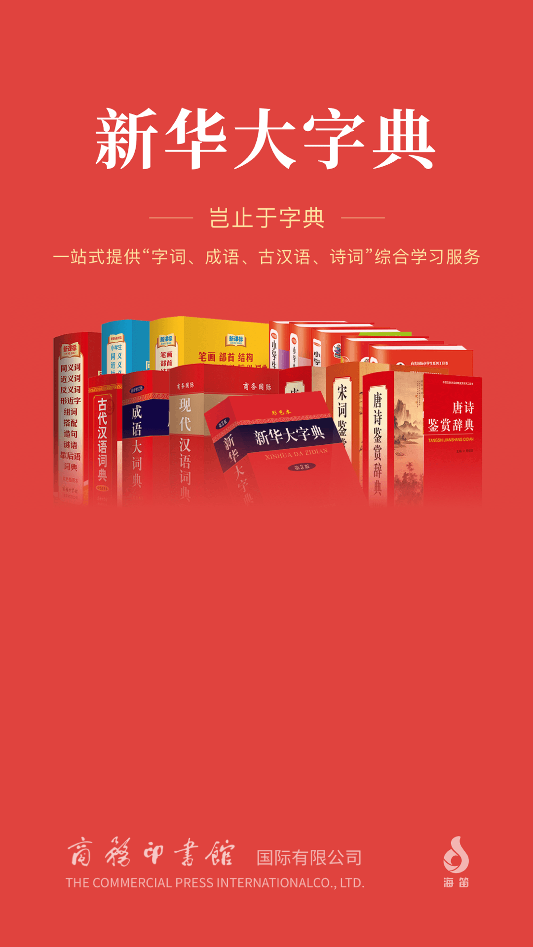 新华大字典