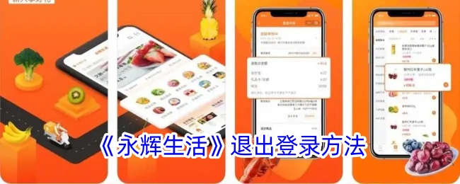 《永輝生活》退出登錄方法