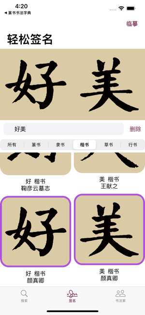 顏真卿書法字典iPhone版