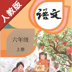 小學(xué)語(yǔ)文六年級(jí)上冊(cè)部編版iPhone版