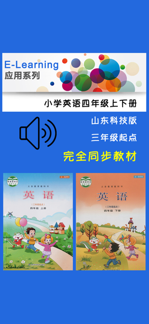 小學英語四年級上下冊魯科版iPhone版