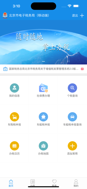 北京稅務(wù)iPhone版