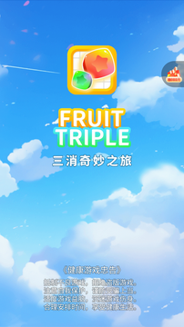 Fruit Triple三消奇妙之旅