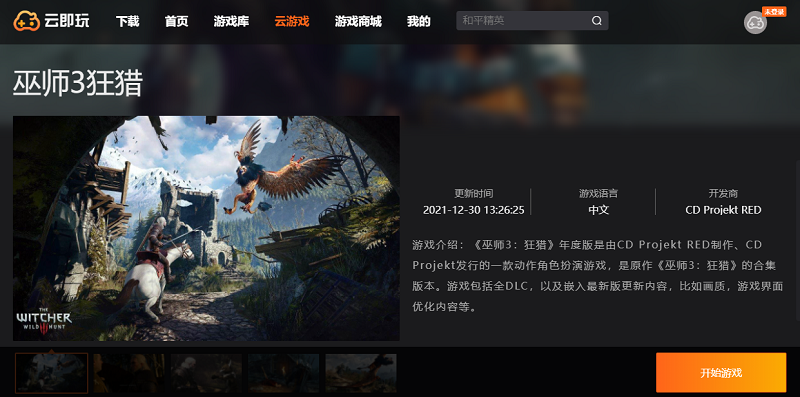 巫师3狂猎云玩版PC版