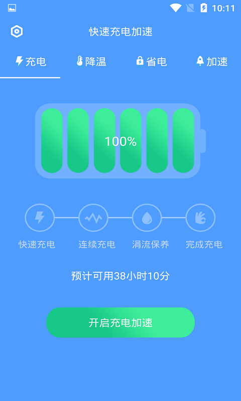 快速充電加速