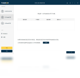 老虎iOS數(shù)據(jù)恢復(fù)軟件PC版