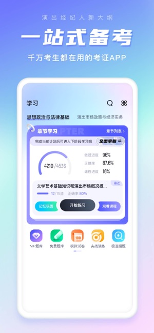 演出经纪人考试聚题库iPhone版