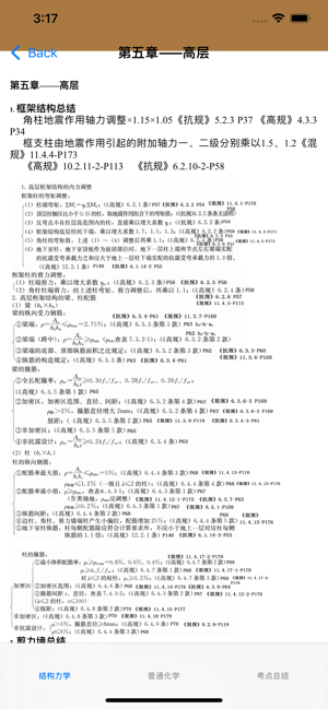 注册结构工程师考试总结大全iPhone版