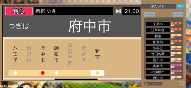 発車案內(nèi)ごっこiPhone版