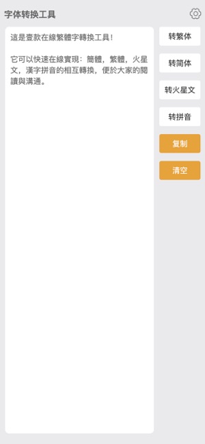 繁體字轉(zhuǎn)換器iPhone版